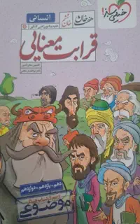 کتاب قرابت معنایی هفت خان