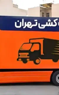 اتوبارغرب شهران جنت آبادصادقیه بار چیتگر مرزداران