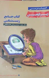 زیست شناسی جامع زیر ذره بین