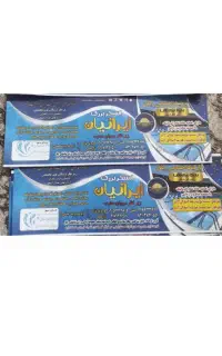 ۱۰عددبلیط استخرایرانیان نیم بهاه دانه ۵۰تومان