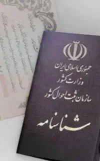 شناسنامه به نام آقای ریگی پیداشده