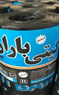 ایزوگام و قیر و قیر گونی،نصب با ضمانت ۱۰ساله
