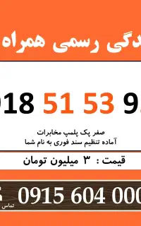 0915.51.53.953 خط رند سیم کارت همراه اول