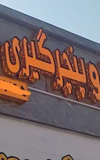 تابلو سازی خورموج