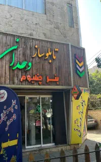 تابلو سازی وحدانی ساخت انواع حروف برجسته چنلیوم