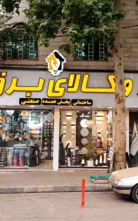 کالای برق قلی زاده الکتریکی