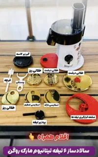 سالاد ساز روگن 6تیغه تیتانیوم