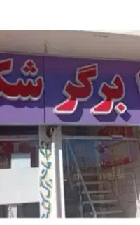 نیازمند ۲ نیرو کار در مغازه فست فود در دو شیفت