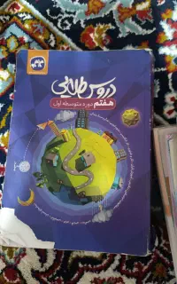 کتاب دروس طلایی ویژه هفتم