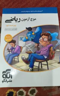 کتاب جامع موج آزمون ریاضی نشر الگو - ویراست دوم
