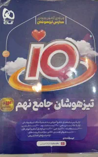 کتاب iQتیزهوشان جامع نهم