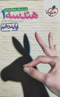 کتاب تست هندسه ۱ خیلی سبز