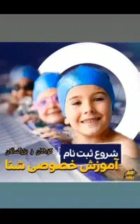 آموزش تخصصی شنا کودکان و بزرگسالان