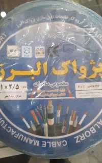 سیم پژواک البرز