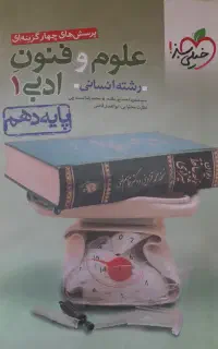 کتاب کمک درسی علوم و فنون دهم
