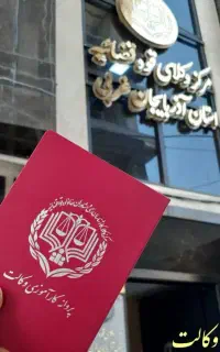 قبولی پرونده های حقوقی کیفری خانواده