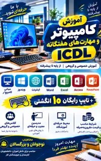 آموزش کامپیوتر و مهارت‌های هفتگانه ICDL