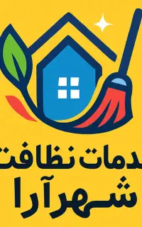 شرکت خدمات نظافتی گوهردشت عظیمیه مهرشهر جهانشهر