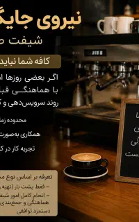 نیروی جایگزین کافه/شیفت صبح/ساعتی