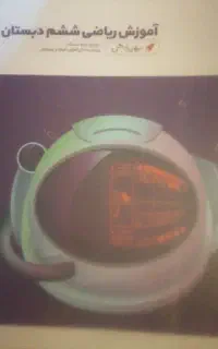 کتاب اموزش ریاضی ششم برای سمپاد(ششم به هفتم)