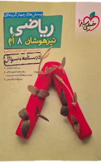 کتاب کار ریاضی تیزهوشان هشتم خیلی سبز