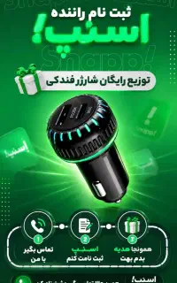 ثبت نام رایگان اسنپ با شارژر فندکی رایگان آنی