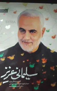 زندگی نامه حاج قاسم