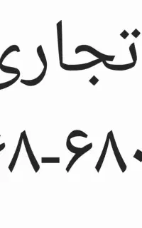خط خوش آهنگ
