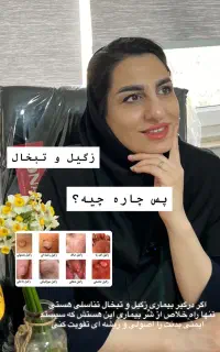 فکر میکنی این ویروس عادیه (زگیل و تبخال )میگم