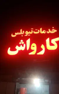 نیروی کار جهت کار در کارواش