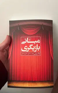 کتاب مبانی بازیگری