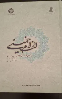 کتاب الف لام خمینی