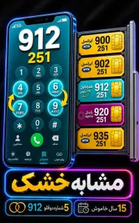 سیم  کارت 0912    کد ۲    خط  ۹۱۲  ۱۵سال خاموش