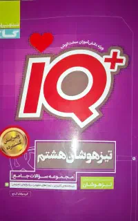 کتاب ای کیو پلاس کلاس هشتم +iQ