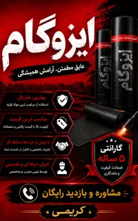 عایق و ایزوگام