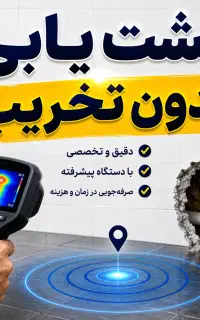 نشت یابی لوله کش نشتیاب یاب «تعمیرات ۱۰۰٪تضمینی »
