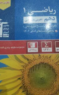 کتاب ریاضی دهم تجربی و ریاضی چاپ ۱۴۰۲