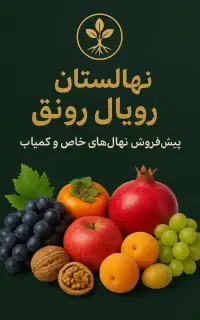 نهال های با کیفیت و اصلاح شده
