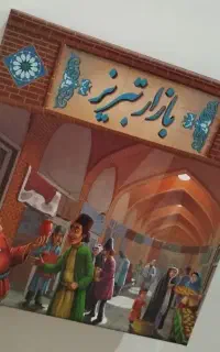 بازی فکری بازار تبریز