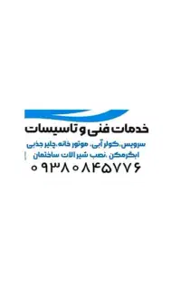خدمات فنی و تاسیسات