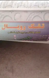 تشک رویال