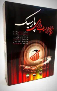 به حسابداری پارسیک بپیوندید