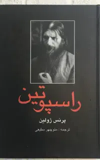 کتاب راسپوتین