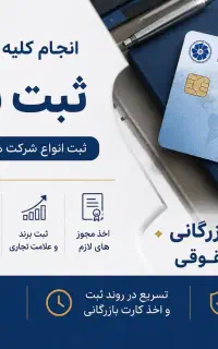 صدور و تمدید کارت بازرگانی(حقیقی و حقوقی) ثبت شرکت