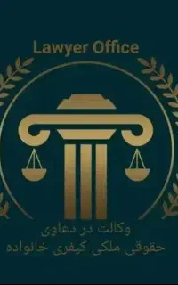وکیل پایه یک دادگستری(دکتری حقوق)