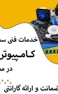 خدمات در محل عیب یابی تعمیرات کامپیوتر و لپ تاپ...