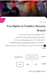 اکانت بازی FNAF برای PS5 ظرفیت 3