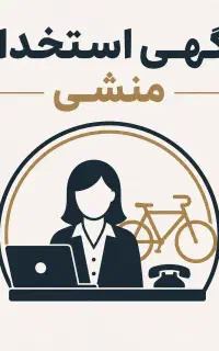 استخدام منشی خانم جهت پاسخگویی تلفن /مغازه دوچرخه