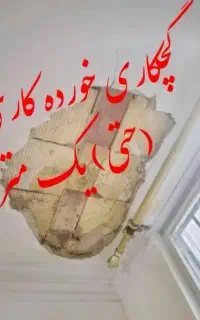 گچکاری.لکه گیری.سفیدکار.گچ کاری دیوار پیش ساخته