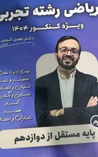 جزوه ریاضی استاد معین کرمی